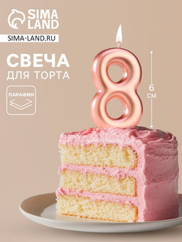 Цена за 3 шт. Свеча в торт «Европейская», цифра 8, 6 см, розовое золото
