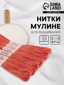 Цена за 2 шт. Нитки мулине №3712, 8±1 м, набор 6 шт., тёмно-оранжевый