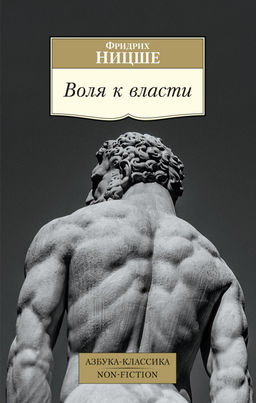 Воля к власти. Ницше Ф.