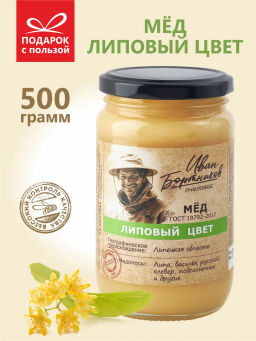 Мёд Бортников Липовый цвет, ст.банка 500г - Берестов А.с. фото 2