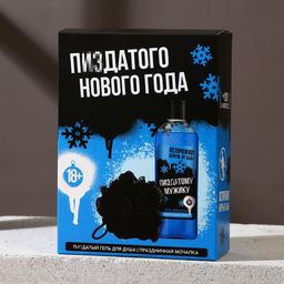 Новогодний подарочный набор косметики «Классного праздника», гель для душа 250 мл и мочалка для тела, Чистое счастье, 18+