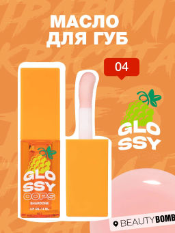 Beauty Bomb Масло для губ Glossy oops тон 04 Shardone