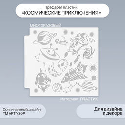 Пластиковый трафарет для творчества «Арт Узор. Космические приключения», шаблон, 13×13 см