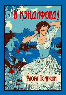 В Кэндлфорд!. Томпсон Ф.