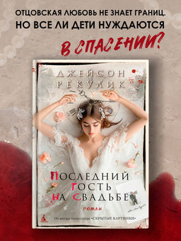 Последний гость на свадьбе. Рекулик Дж.