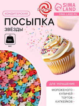 Цена за 2 шт. Посыпка кондитерская Звёзды, ассорти, 50 г