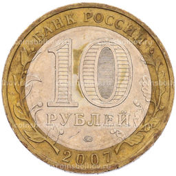 Монета 10 рублей 2007 года ММД Древние города России  Вологда
