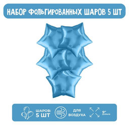Воздушные шары фольгированные 9" «Мини-звезда», 5 шт., без клапана, для палочки