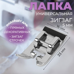 Лапка для швейных машин, «Зигзаг», 5 мм, 1.6×3.3 см