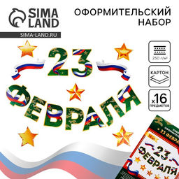 Набор для оформления 23 февраля гирлянда и плакат, 20 х 30 см