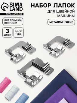 Цена за 12 шт. Набор лапок для швейной машины, подрубочные, 6/9/25 мм, для двойной подгибки, 3 шт.