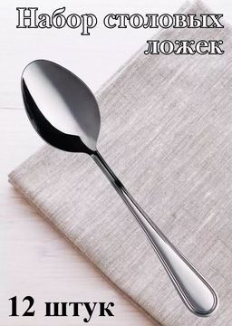 Упаковка 12шт. / Ложка столовая М-16 Рапсодия ЛС-М16 г.Павлово /ПЗХМ/