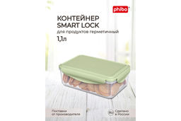 Контейнер для холод. и микров. печи 1,1л "SMART LOCK", арт. С11292