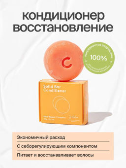 Твердый Кондиционер для волос "Восстановление и питание"