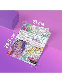 Раскраски по номерам Для девочек, набор 4 шт., по 16 стр.