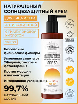 Антивозрастной солнцезащитный крем для лица и тела SPF 30 с гиалуроновой кислотой SIBERINA