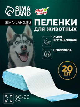Пеленки впитывающие «Мой выбор», 60×90 см, целлюлозные, набор 30 шт.