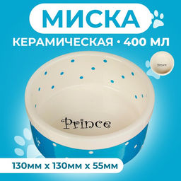 Миска Prince, 400 мл, 13×5.5 см, керамика, голубая