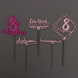 Цена за 5 шт. Топпер ассорти С 8 марта цветные, МИКС