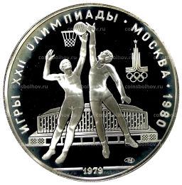 10 рублей 1979 года ЛМД XXII летние Олимпийские Игры 1980 в Москве (Олимпиада-80)  Баскетбол
