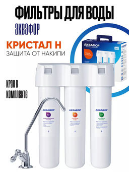 -33% Фильтр с краном Кристалл Н (для глубокой очисткижесткосткой воды)
