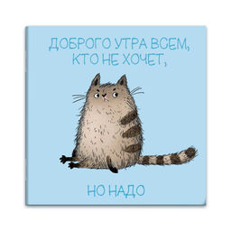 Блокнот, 130х130 мм, 32 л, арт. 74041 ХМУРЫЙ КОТ / Блок - белый офсет 65 г/м?, дизайнерский блок , м