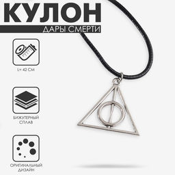 Кулон-оберег на шнурке «Дары смерти», цвет чернёное серебро на чёрном шнурке, 42 см