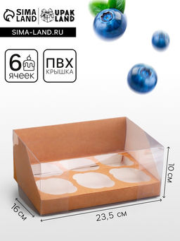 Цена за 3 шт. Коробка для 6 капкейков, крафт 23.5×16×10 см