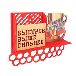 Медальница с полкой «Быстрее, выше, сильнее», 49,5 х 39,5 см