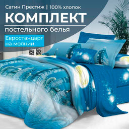 Комплект постельного белья Евростандарт, сатин "Престиж" (Урбан)