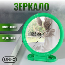 Цена за 10 шт. Зеркало настольное - подвесное «Круг», d зеркальной поверхности 12.5 см, МИКС