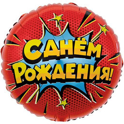 Шар фольгированный 18" круг «Яркий взрыв. С ДР!»