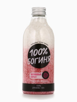 Соль для ванны «100% БОГИНЯ», 500 г, аромат малинового сорбета, Beauty Fox