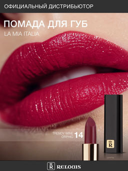 RELOUIS Помада La Mia Italia №14 Wine Orphic