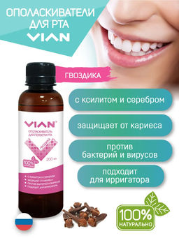 Ополаскиватель для полости рта VIAN ГВОЗДИКАс ксилитом, 200 мл