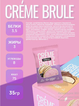 Изделие кондитерское десерт «Crème Brule» («Крем Брюле») вкус «Currant» (Смородина) ТМ Ё|батон, 35г - Ебатон фото 3