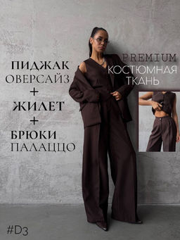 Костюм тройка