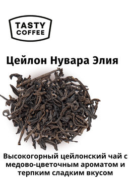 Чай Цейлон Нувара Элия