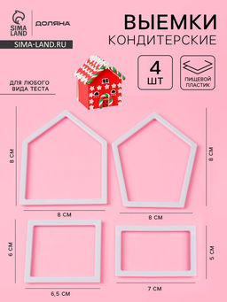 Цена за 2 шт. Формы для вырезания теста и мастики Пряничный Домик, набор 4 шт., кондитерские, пластик, белые