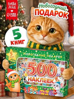 Книжное комплектное издание "Новогодний подарок. 500 наклеек", 5 книг