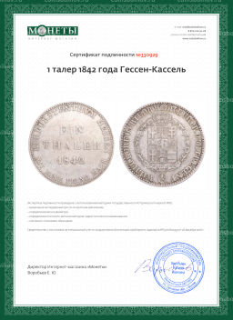 1 талер 1842 года Гессен-Кассель