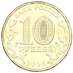 10 рублей 2025 года ММД Человек труда Работник сельского хозяйства и перерабатывающей промышленности