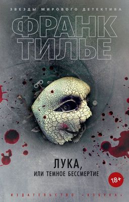 Лука, или Темное бессмертие (мягк/обл.). Тилье Ф. - Азбука фото 2