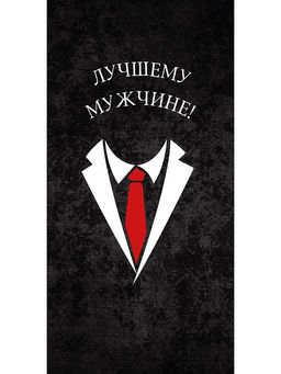 Цена за 3 шт. Конверт для денег "Лучшему мужчине!" (1-20-1158) "Галстук и рубашка"