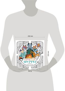 Чарующие фурри. Вдохновляющие раскраски