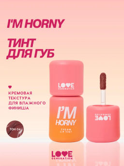 Love Generation Кремовый тинт для губ кремовый Im Horny тон 04 холодный розовый