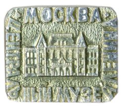 Значок Москва-Центральный музей В.И.Ленина