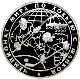3 рубля 2000 года СПМД Чемпионат мира по хоккею c шайбой 2000 год, в Санкт-Петербурге