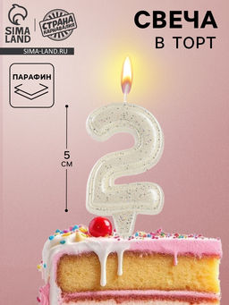 Цена за 3 шт. Свеча в торт «Праздник» цифра 2, жемчужный перламутр с блестками