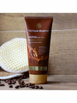 ЧЕРН.ЖЕМЧУГ д/тела скраб Идеальная кожа 200мл